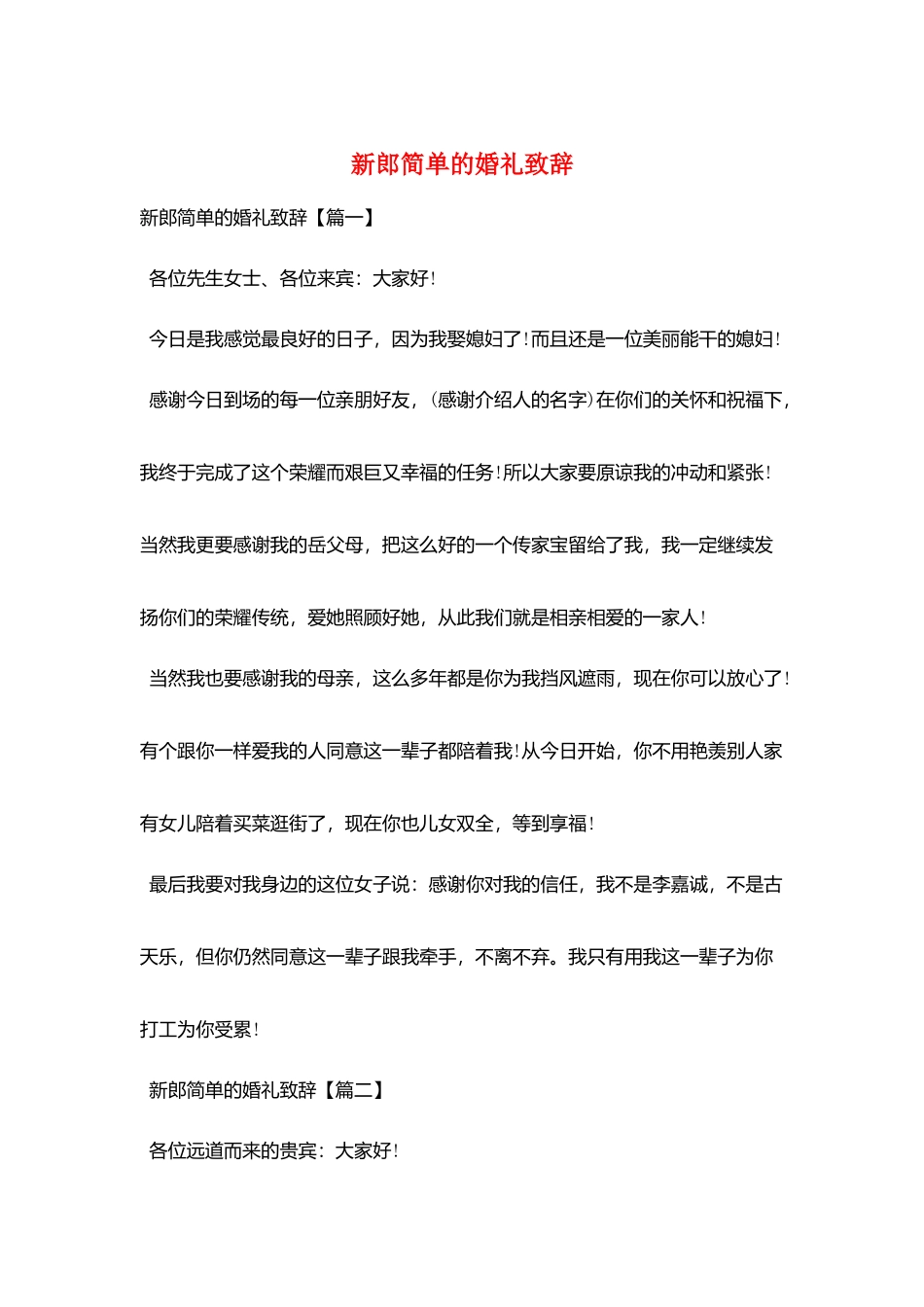 新郎简单的婚礼致辞_第1页