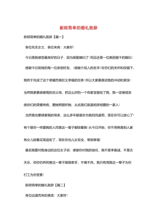 新郎简单的婚礼致辞