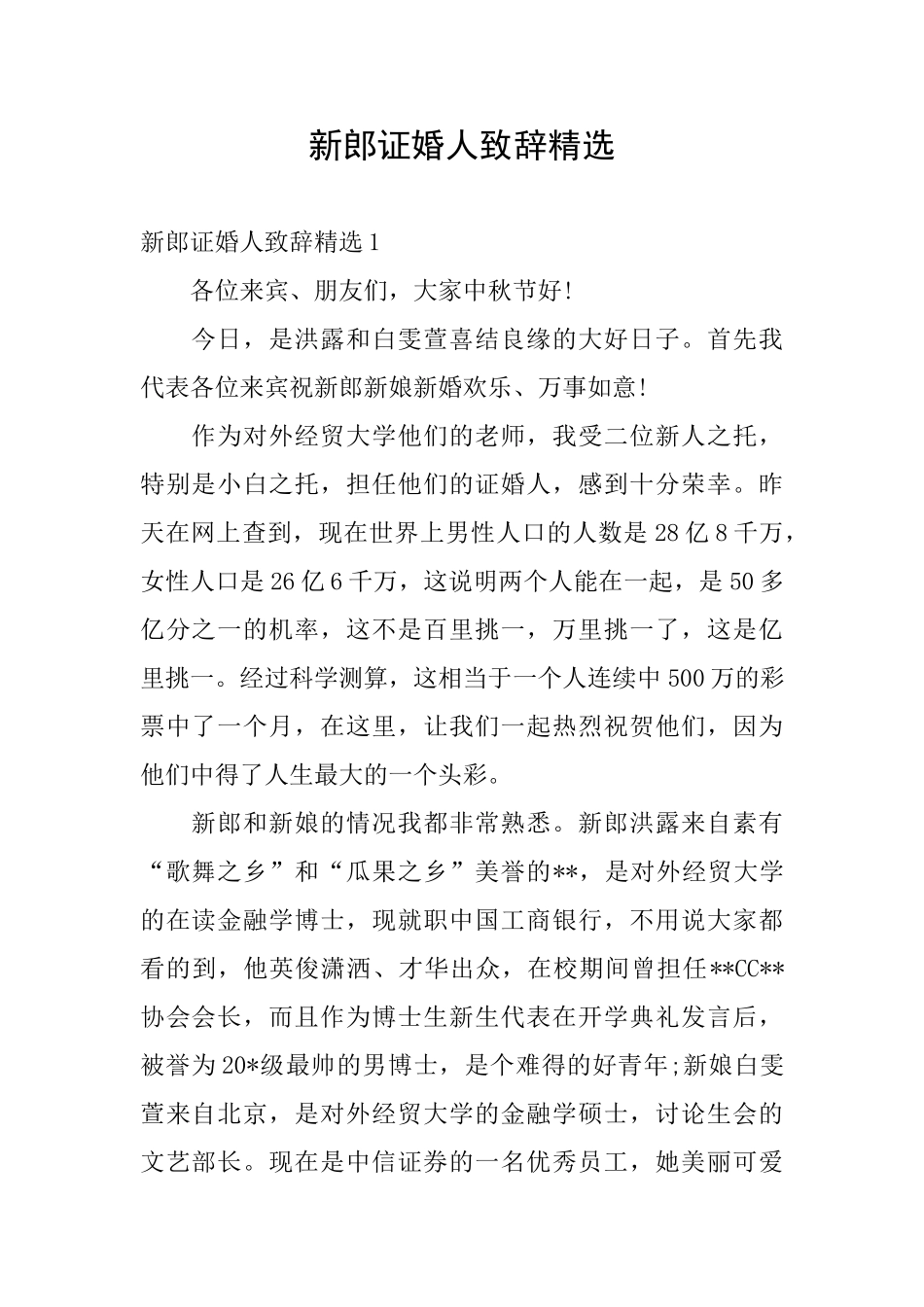 新郎证婚人致辞精选_第1页