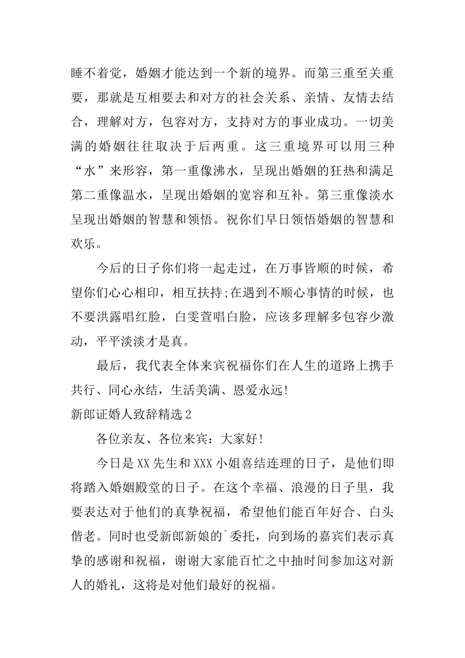 新郎证婚人致辞精选_第3页