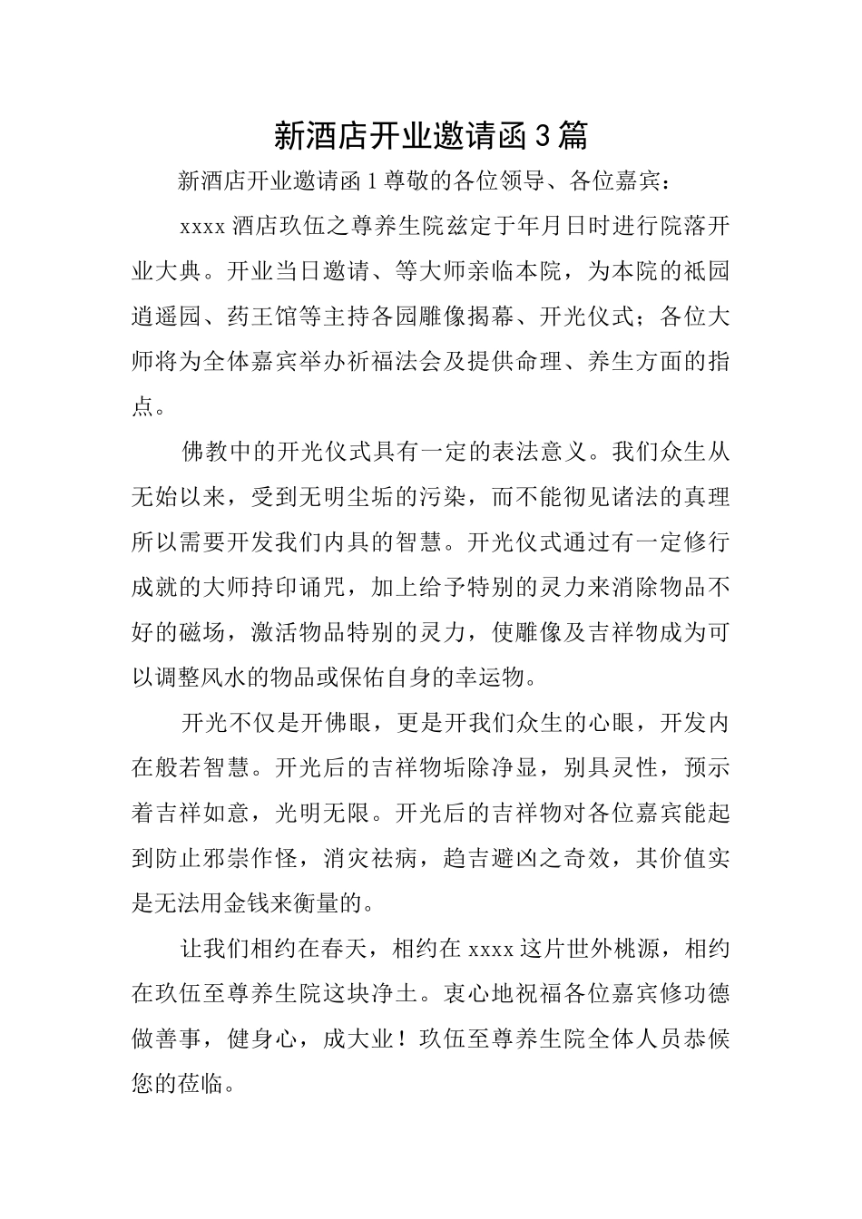 新酒店开业邀请函3篇_第1页