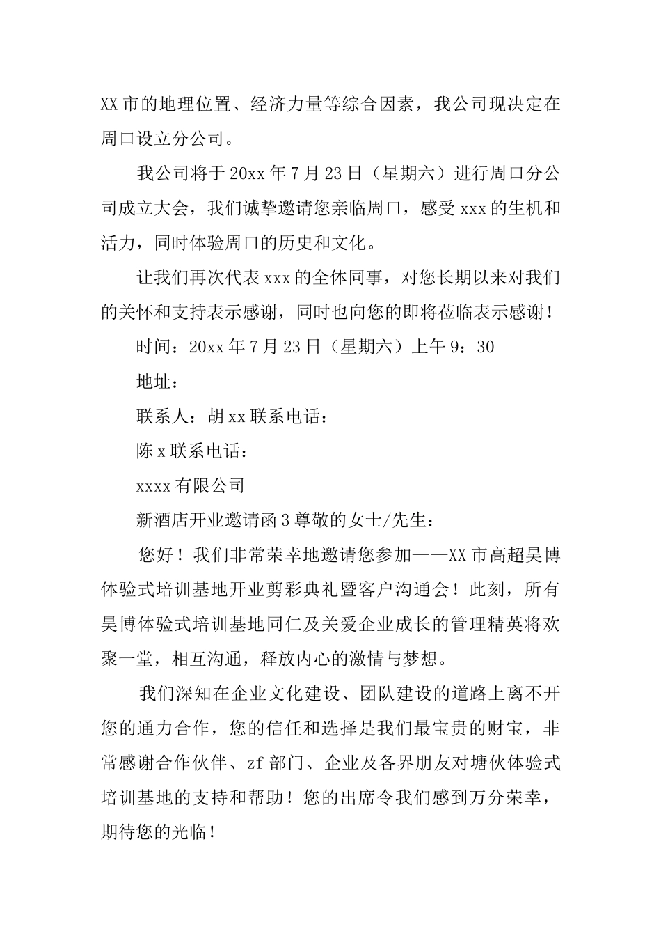 新酒店开业邀请函3篇_第3页
