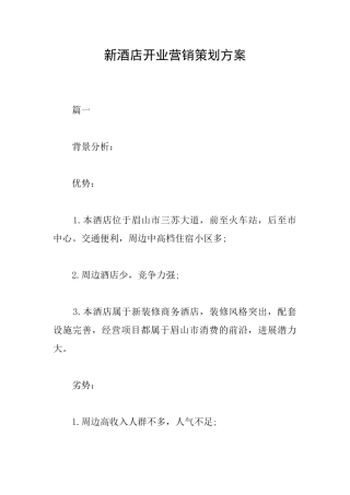 新酒店开业营销策划方案