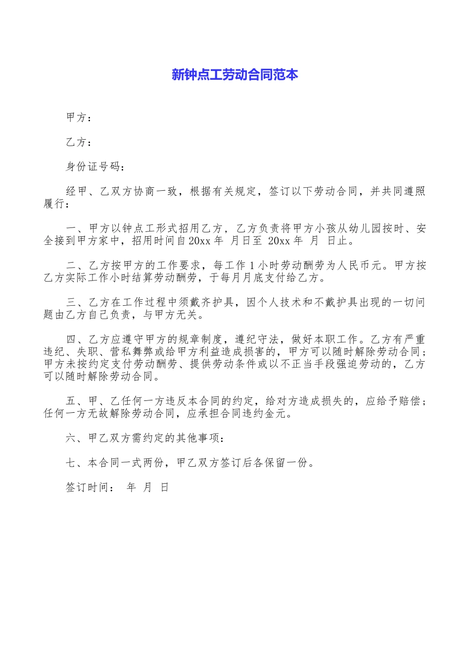 新钟点工劳动合同范本_第1页