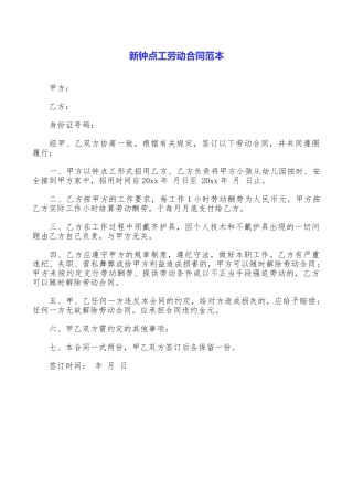 新钟点工劳动合同范本