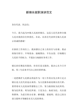 新镇长就职演讲范文
