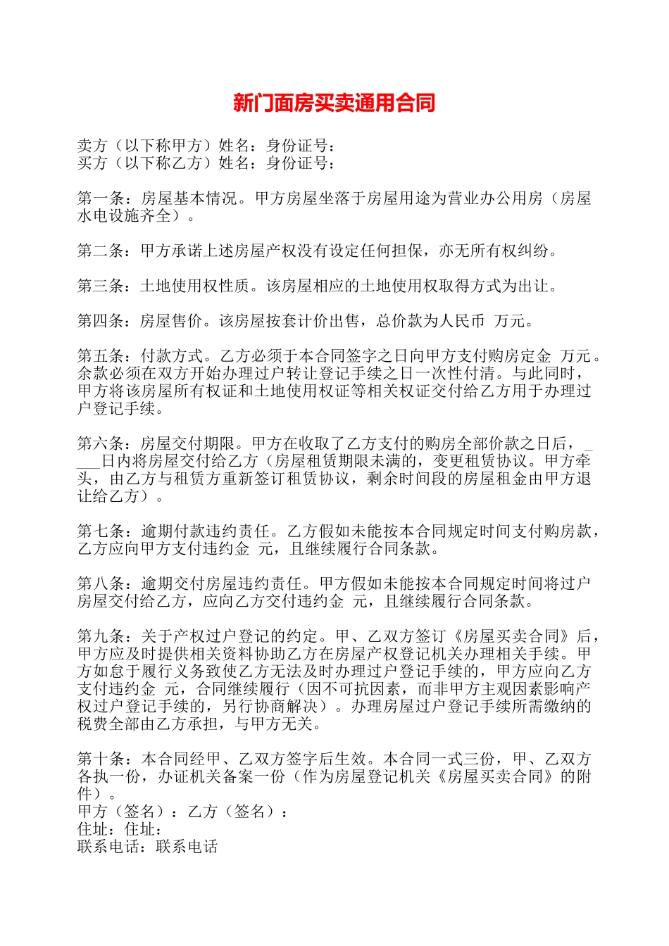 新门面房买卖通用合同——_第1页