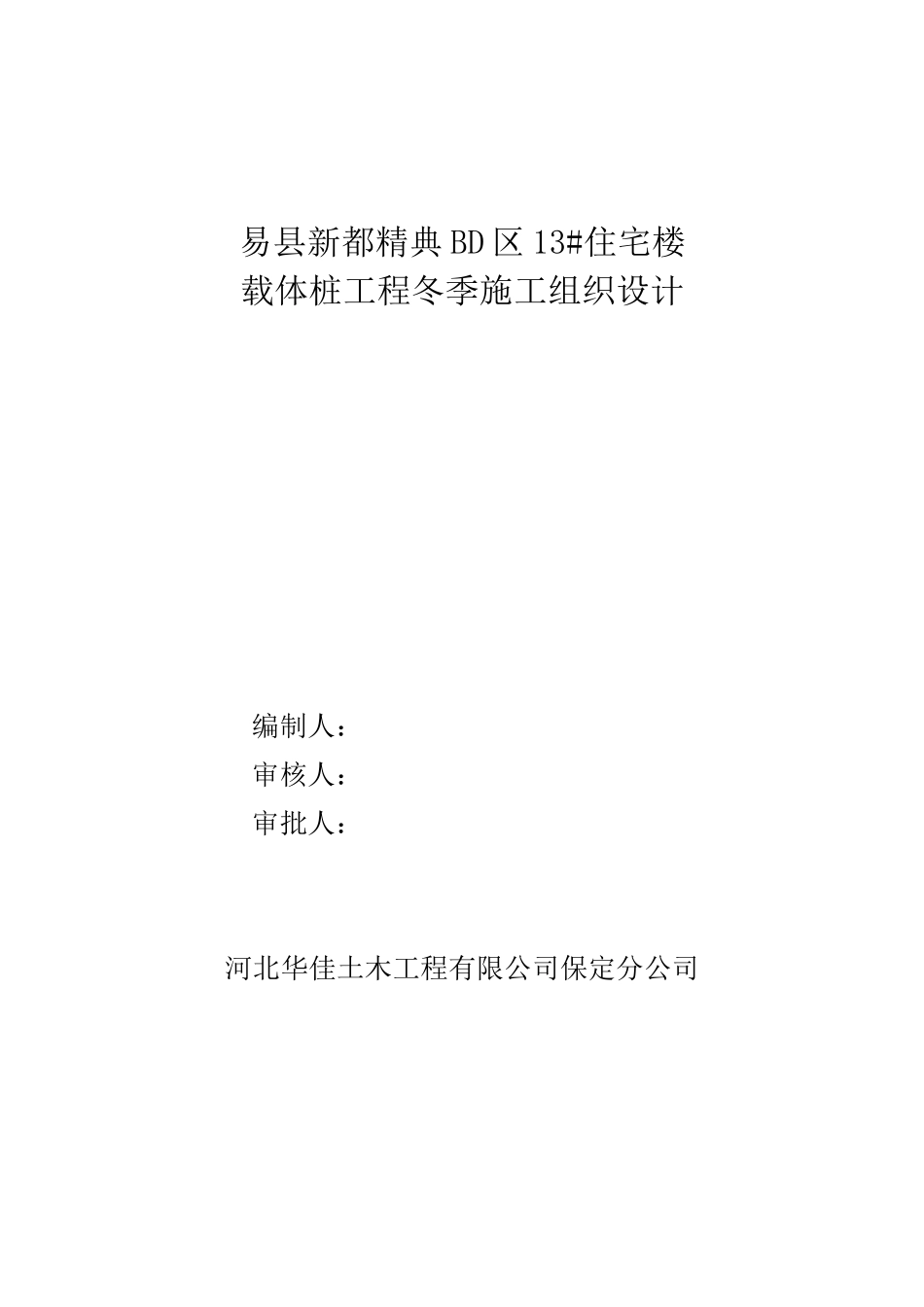 新都楼载体桩方案_第1页