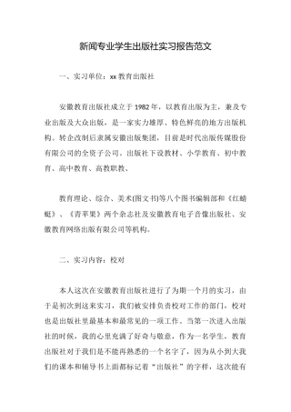 新闻专业学生出版社实习报告范文