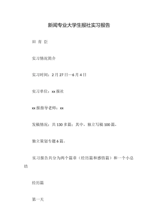 新闻专业大学生报社实习报告