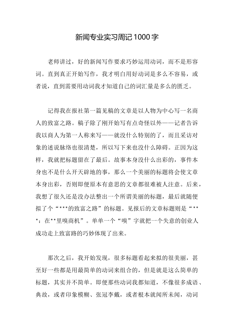 新闻专业实习周记1000字_第1页