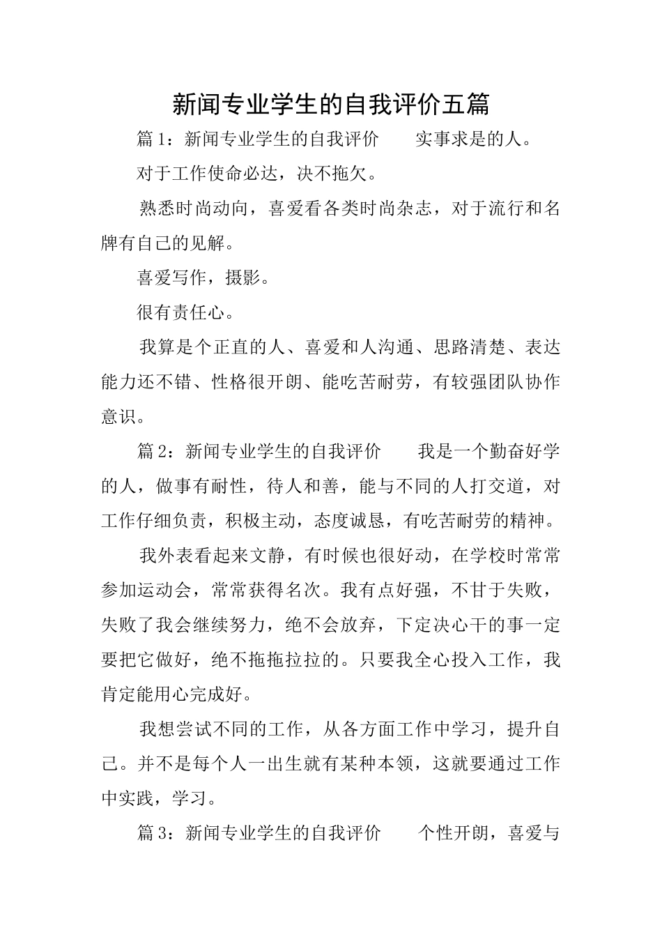 新闻专业学生的自我评价五篇_第1页