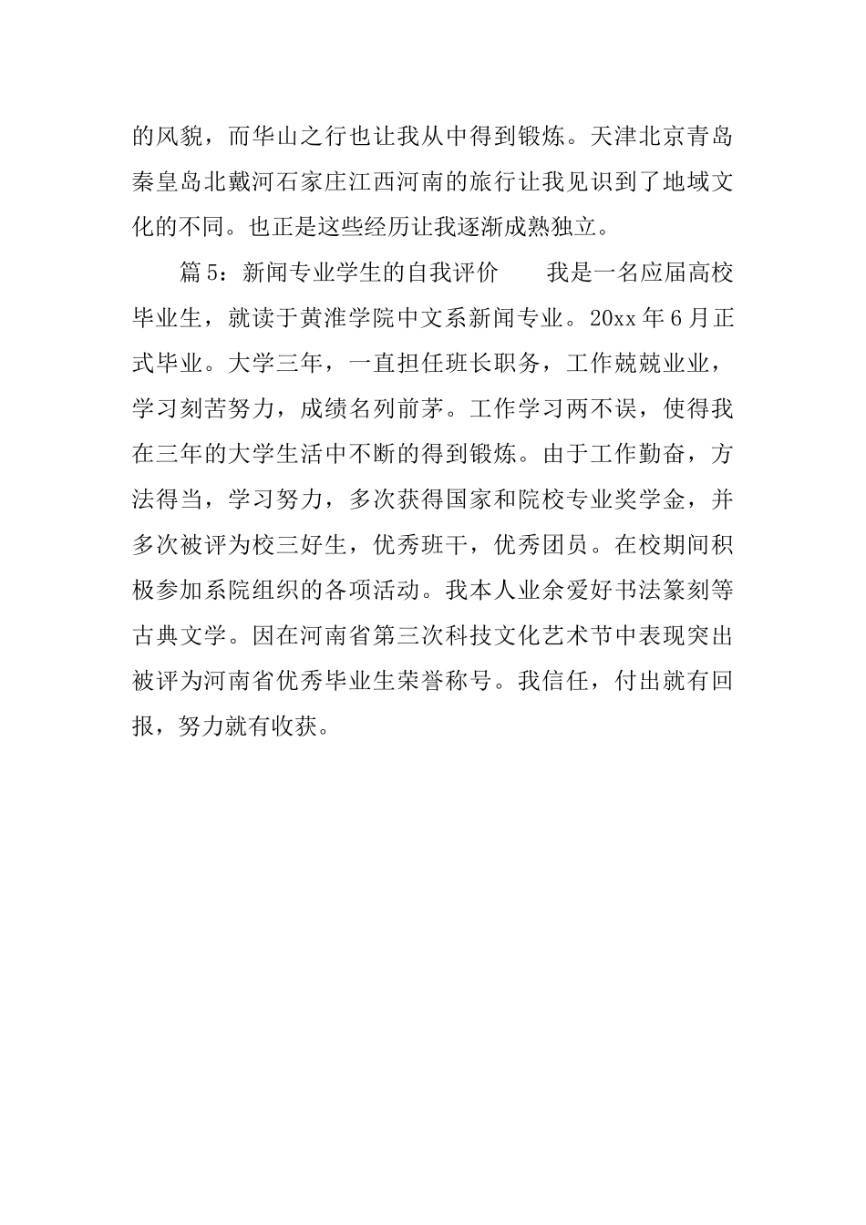 新闻专业学生的自我评价五篇_第3页