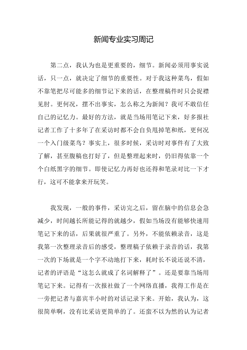 新闻专业实习周记_第1页