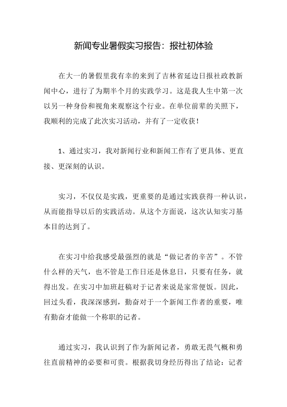 新闻专业暑假实习报告：报社初体验_第1页
