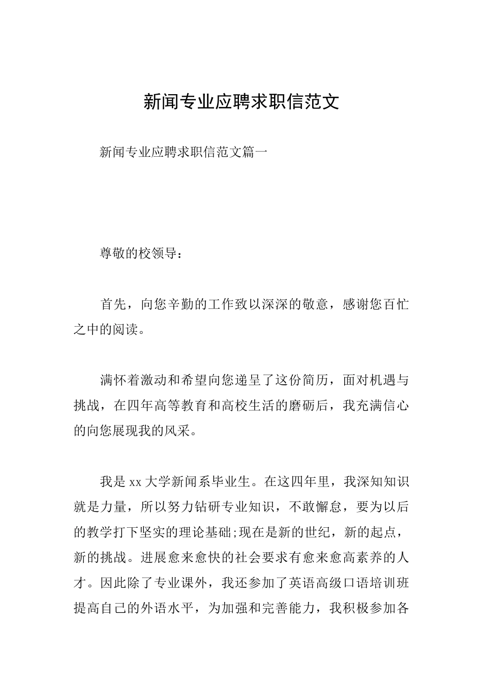 新闻专业应聘求职信范文_第1页