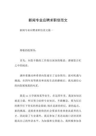 新闻专业应聘求职信范文