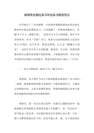 新闻专业报社实习毕业实习报告范文