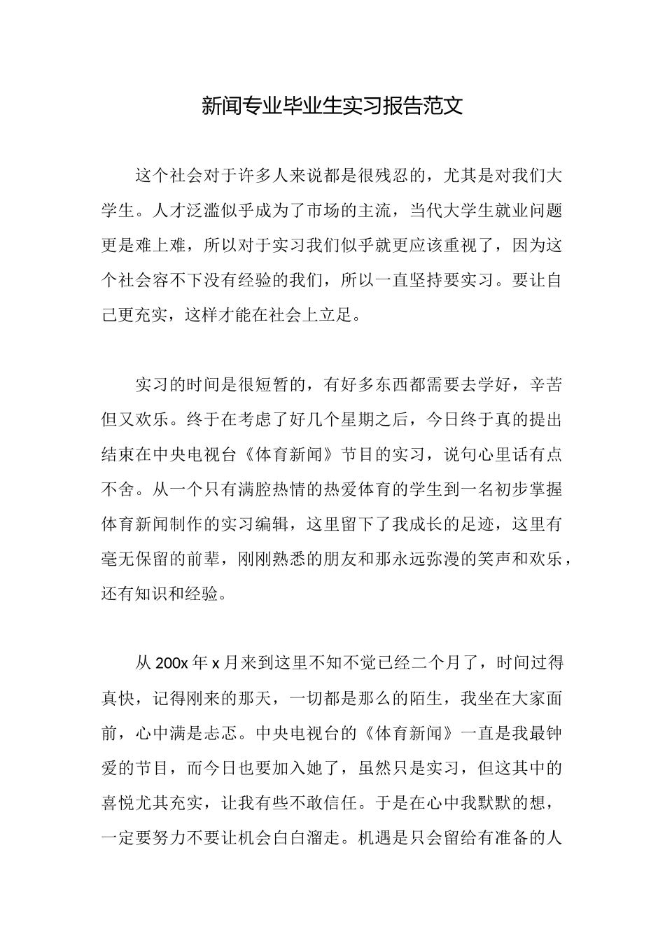 新闻专业毕业生实习报告范文_第1页