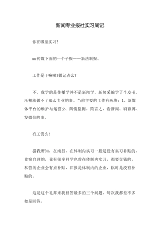 新闻专业报社实习周记