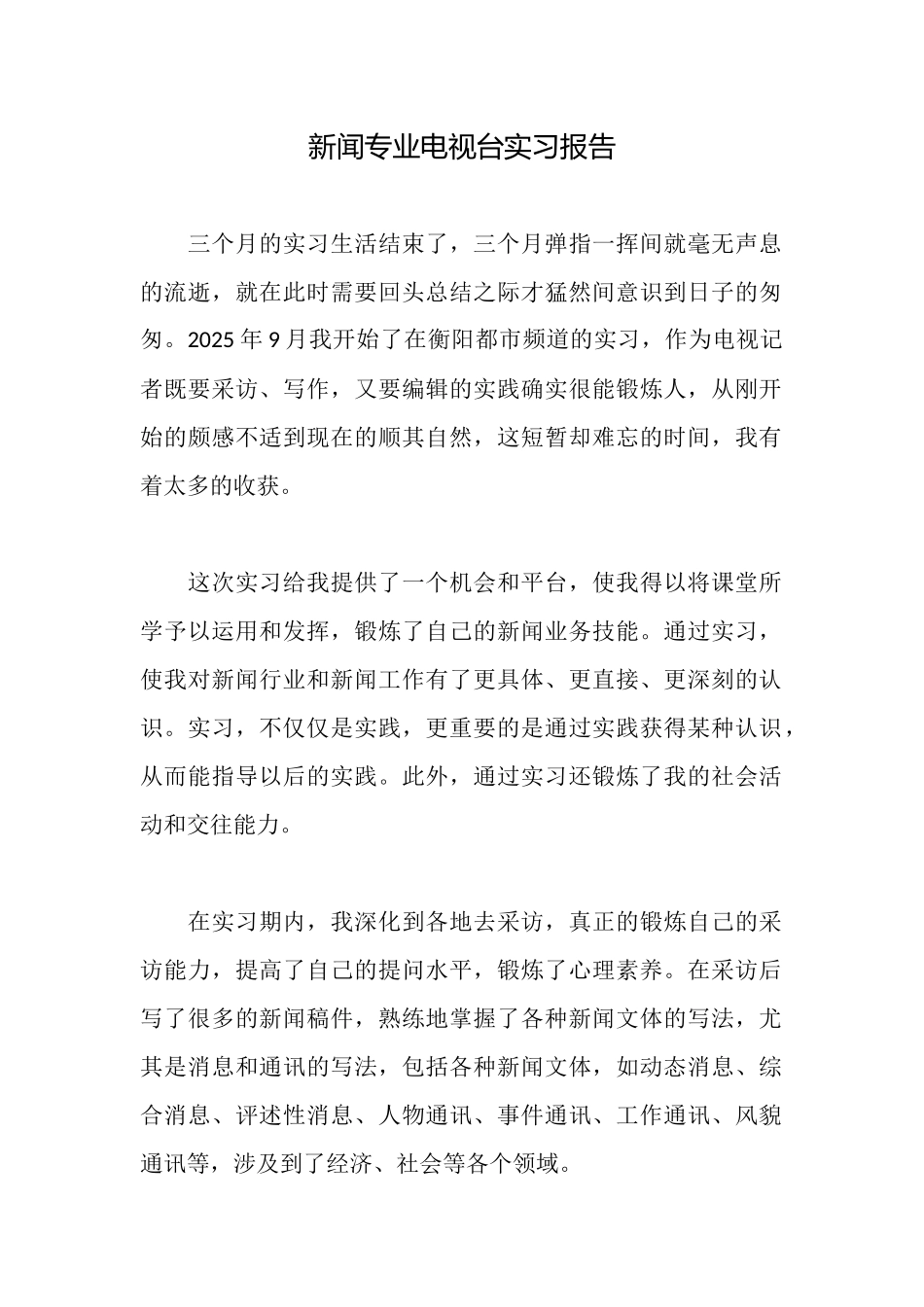 新闻专业电视台实习报告_第1页