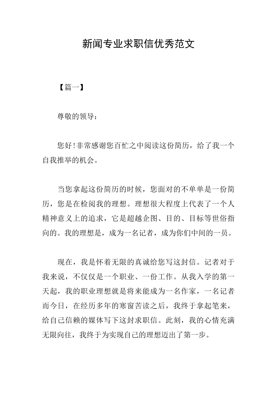 新闻专业求职信优秀范文_第1页