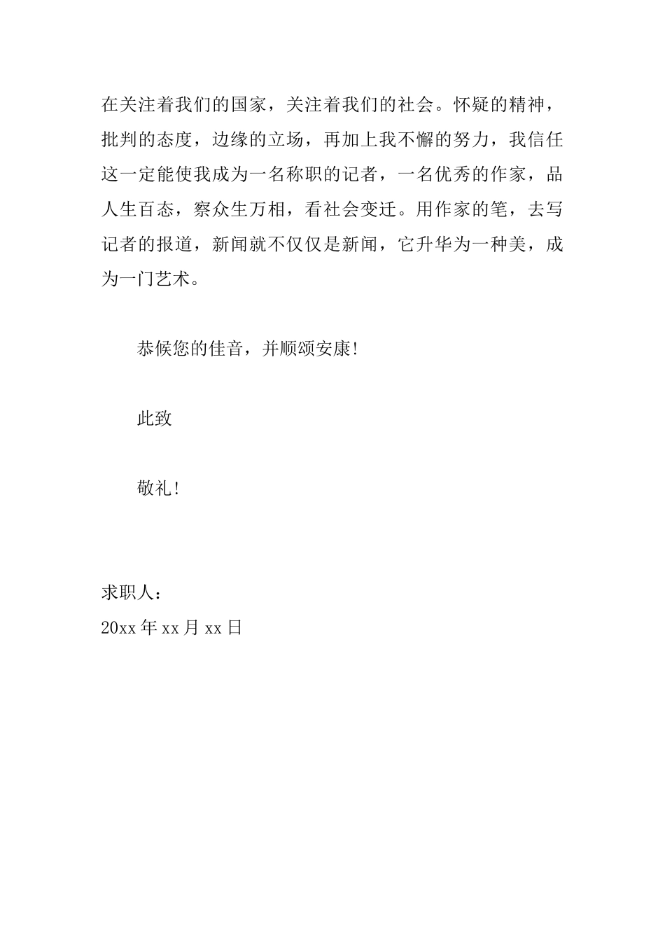 新闻专业求职信优秀范文_第3页