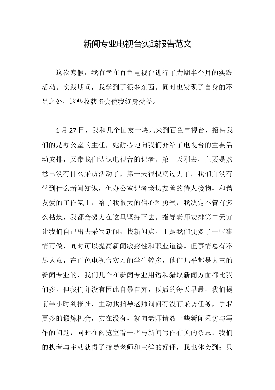 新闻专业电视台实践报告范文_第1页