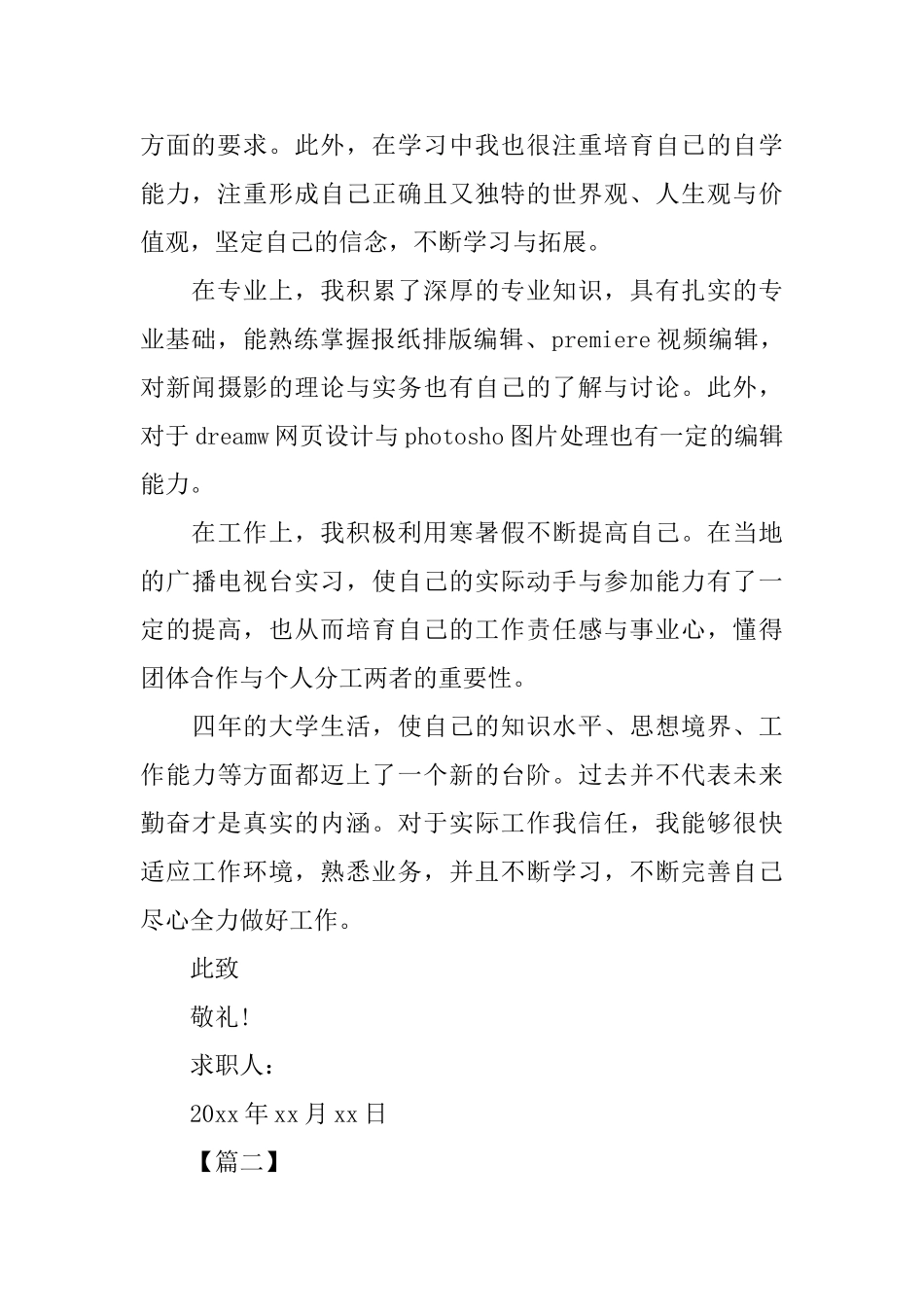 新闻专业的求职信范文_第2页
