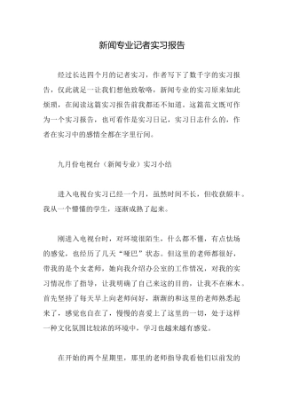 新闻专业记者实习报告