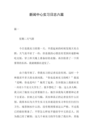 新闻中心实习日志六篇