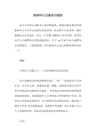 新闻中心记者实习报告