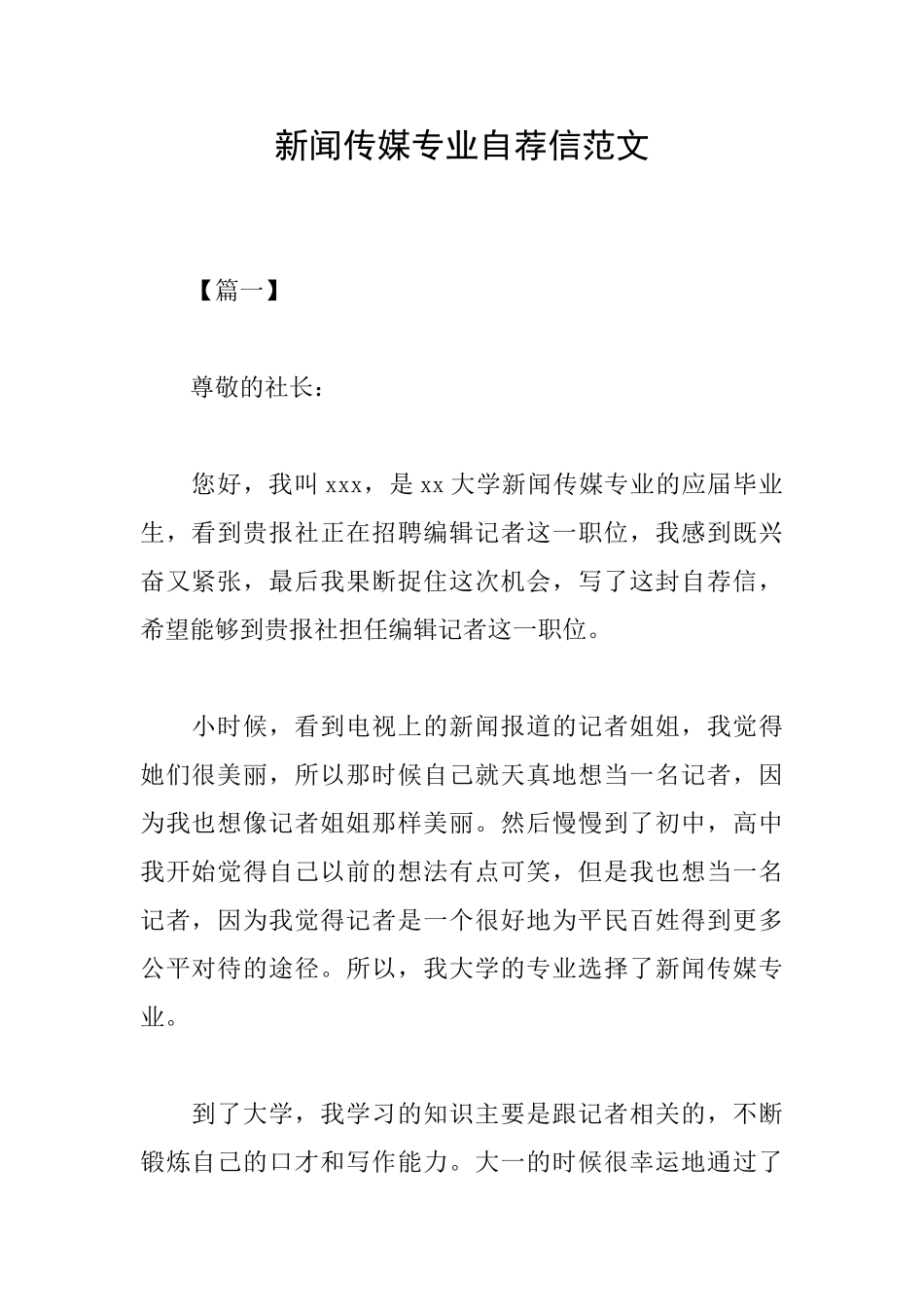 新闻传媒专业自荐信范文_第1页