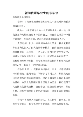 新闻传媒毕业生的求职信