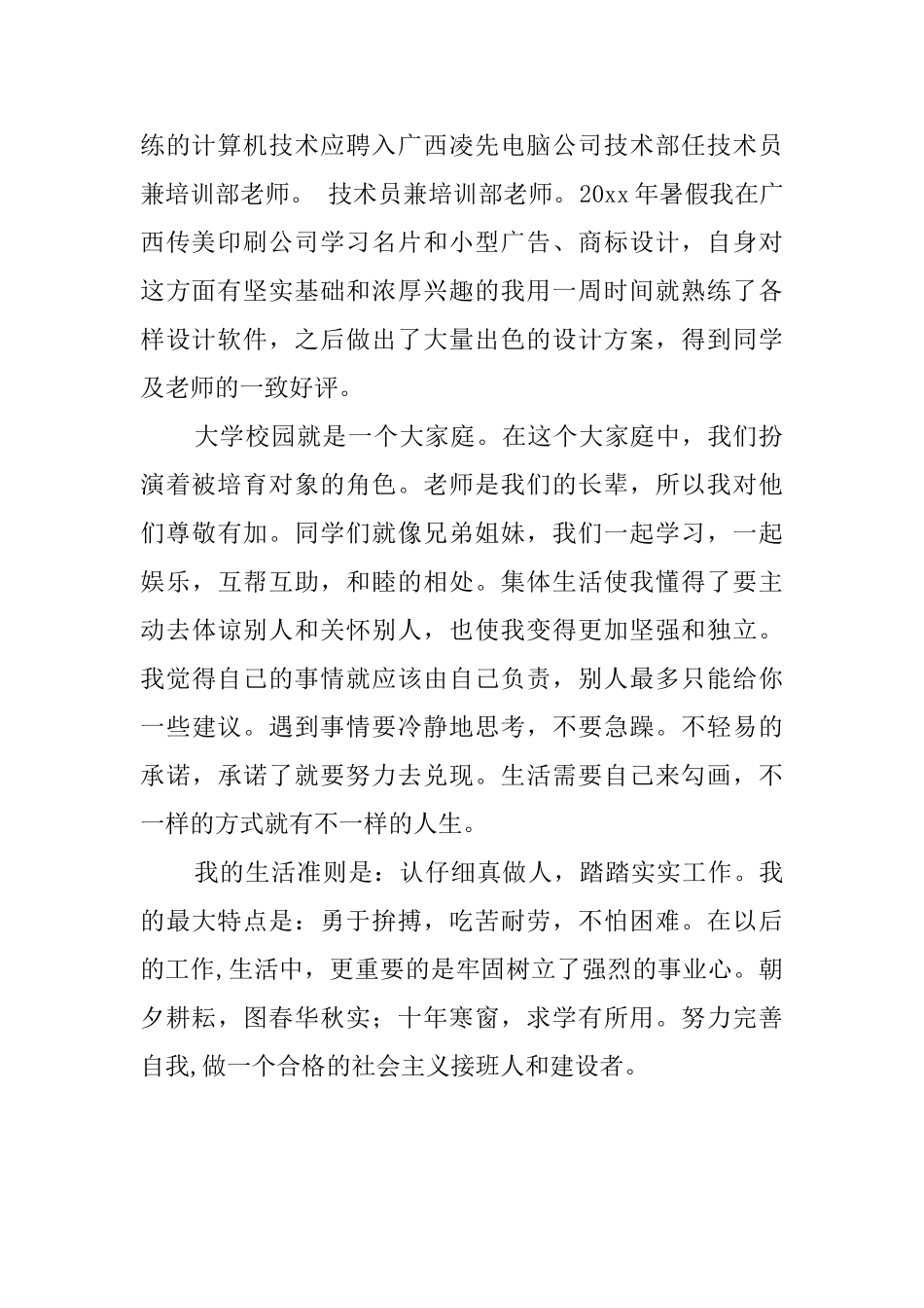 新闻传播专业学生自我鉴定范文_第2页