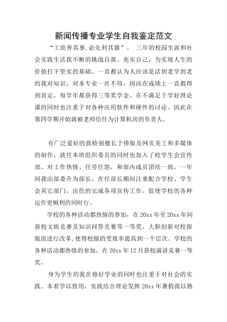 新闻传播专业学生自我鉴定范文