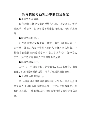新闻传播专业简历中的自我鉴定