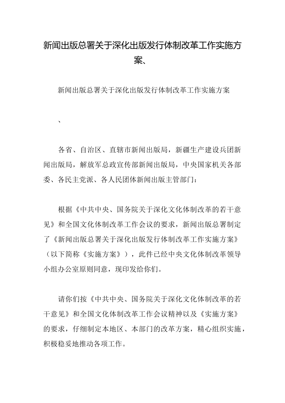 新闻出版总署关于深化出版发行体制改革工作实施方案、_第1页