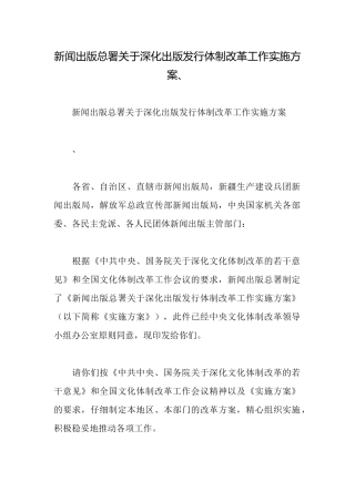 新闻出版总署关于深化出版发行体制改革工作实施方案、