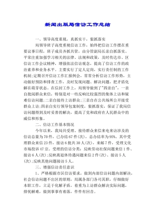 新闻出版局信访工作总结