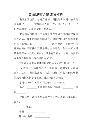 新闻发布会邀请函模板