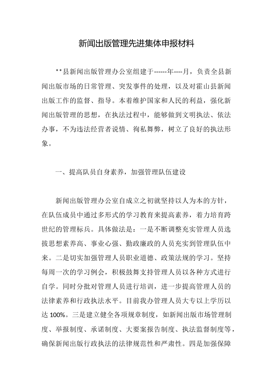 新闻出版管理先进集体申报材料_第1页