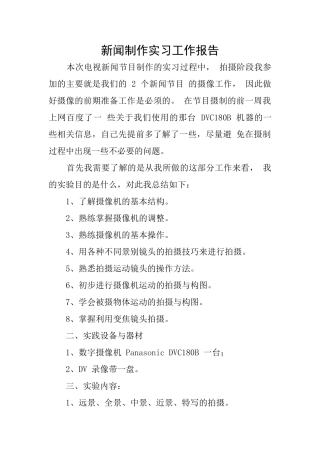 新闻制作实习工作报告
