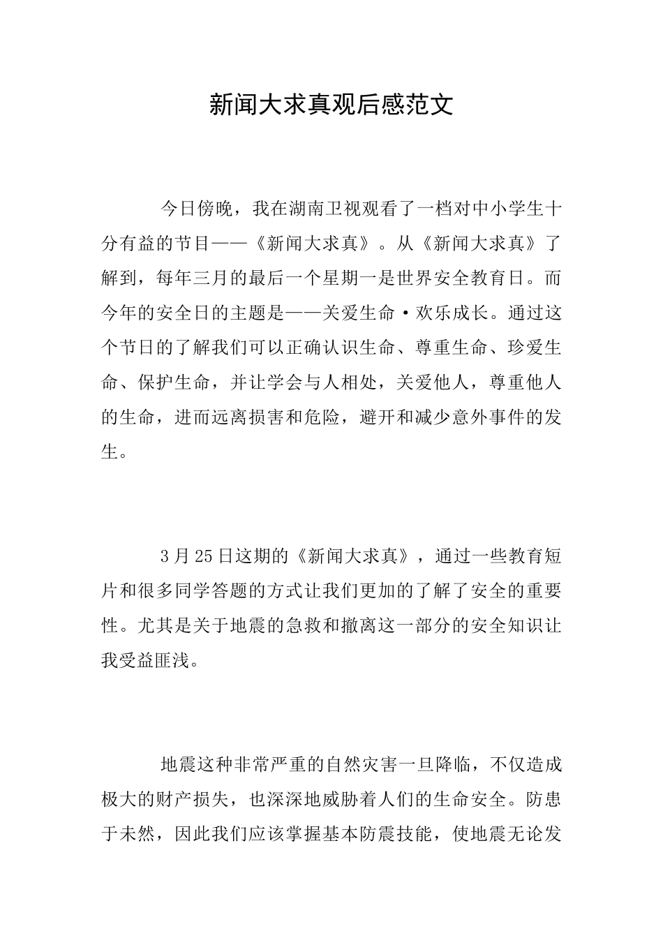 新闻大求真观后感范文_第1页
