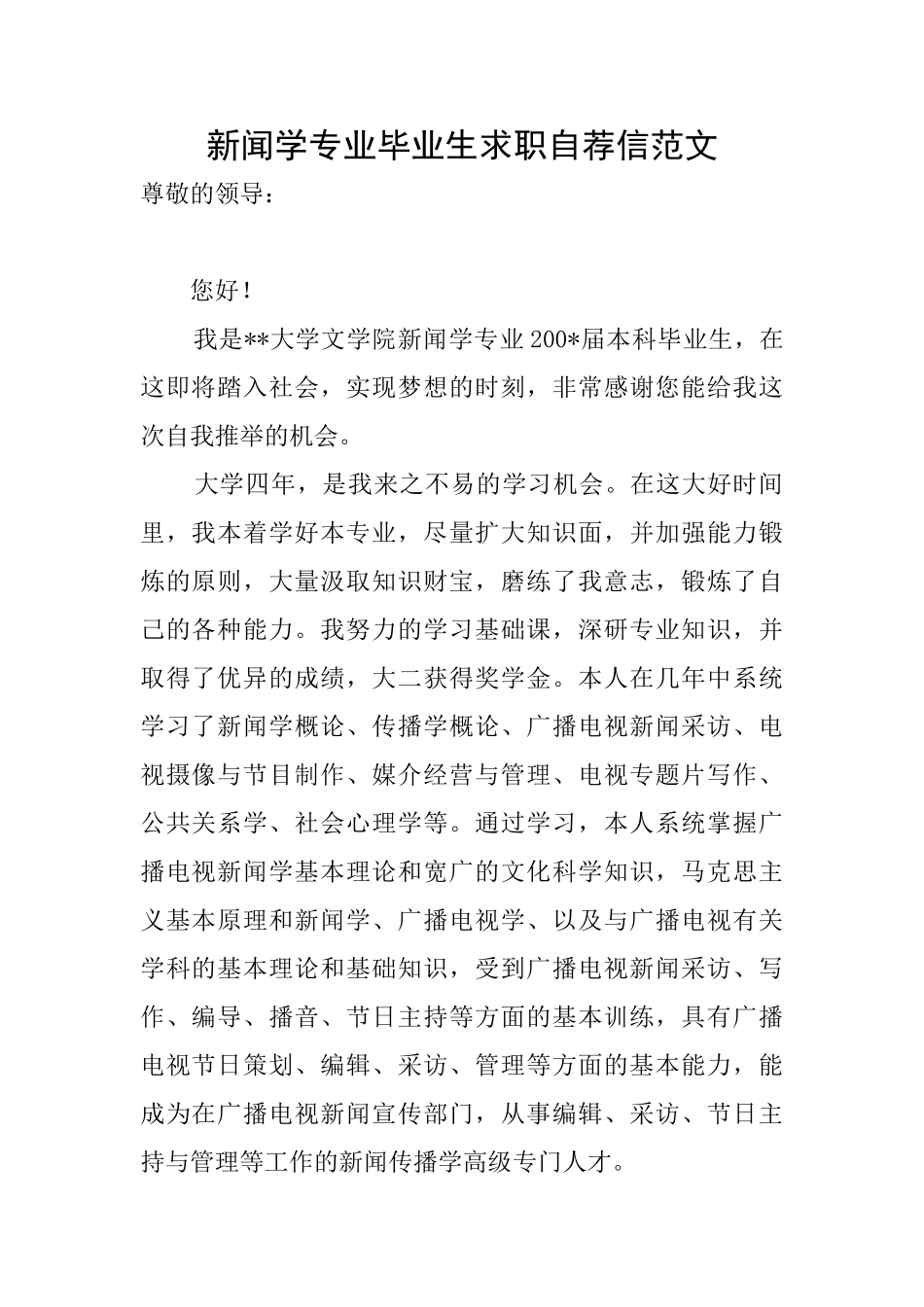 新闻学专业毕业生求职自荐信范文_第1页