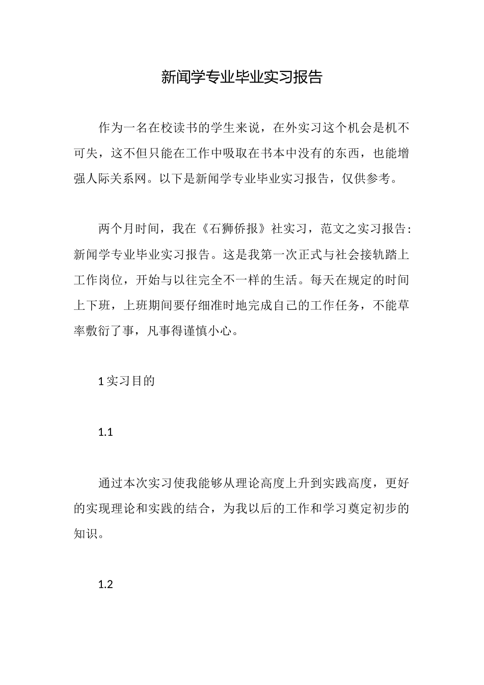新闻学专业毕业实习报告_第1页