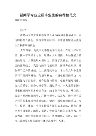 新闻学专业应届毕业生的自荐信范文