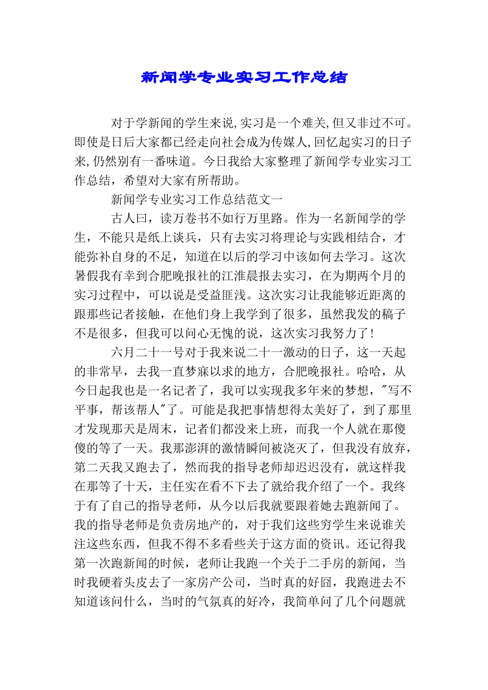 新闻学专业实习工作总结_第1页