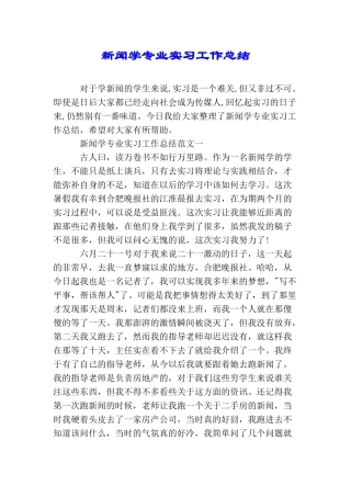 新闻学专业实习工作总结