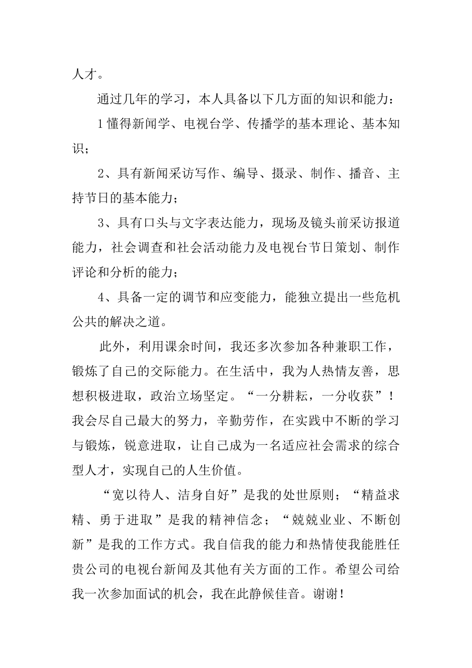 新闻学专业毕业生的自荐信_第2页